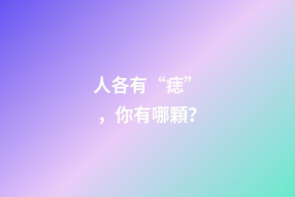 人各有“痣”，你有哪顆？